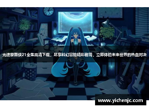 光速蒙面侠21全集高清下载，尽享科幻冒险精彩剧情，立即体验未来世界的热血对决