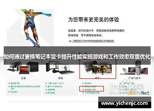 如何通过更换笔记本显卡提升性能实现游戏和工作效率双重优化