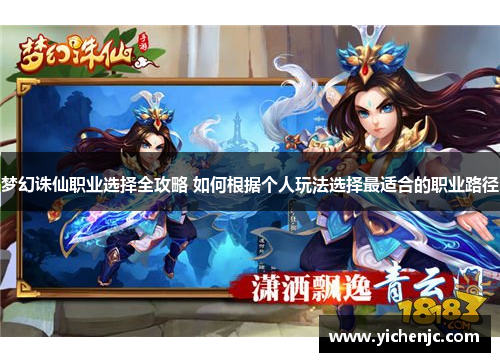 梦幻诛仙职业选择全攻略 如何根据个人玩法选择最适合的职业路径