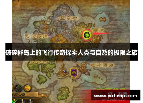 破碎群岛上的飞行传奇探索人类与自然的极限之旅 破碎群岛上的飞行传奇探索人类与自然的极限之旅