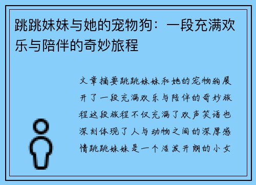 跳跳妹妹与她的宠物狗:一段充满欢乐与陪伴的奇妙旅程 跳跳妹妹与她的宠物狗:一段充满欢乐与陪伴的奇妙旅程