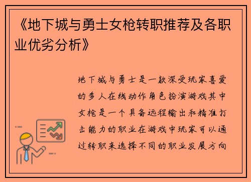 《地下城与勇士女枪转职推荐及各职业优劣分析》