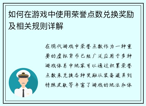 如何在游戏中使用荣誉点数兑换奖励及相关规则详解