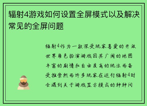 辐射4游戏如何设置全屏模式以及解决常见的全屏问题