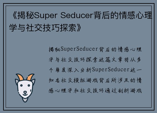 《揭秘Super Seducer背后的情感心理学与社交技巧探索》