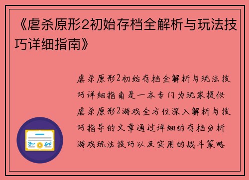 《虐杀原形2初始存档全解析与玩法技巧详细指南》