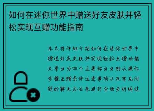 如何在迷你世界中赠送好友皮肤并轻松实现互赠功能指南 如何在迷你世界中赠送好友皮肤并轻松实现互赠功能指南