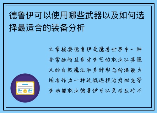 德鲁伊可以使用哪些武器以及如何选择最适合的装备分析 德鲁伊可以使用哪些武器以及如何选择最适合的装备分析