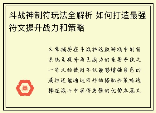 斗战神制符玩法全解析 如何打造最强符文提升战力和策略