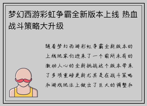 梦幻西游彩虹争霸全新版本上线 热血战斗策略大升级