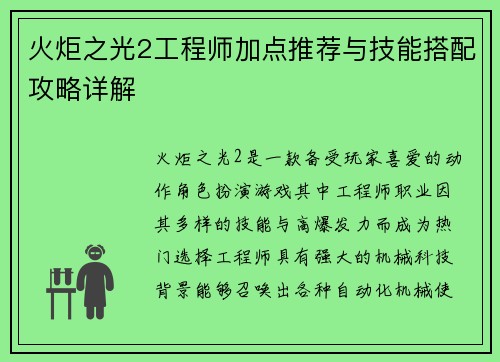火炬之光2工程师加点推荐与技能搭配攻略详解