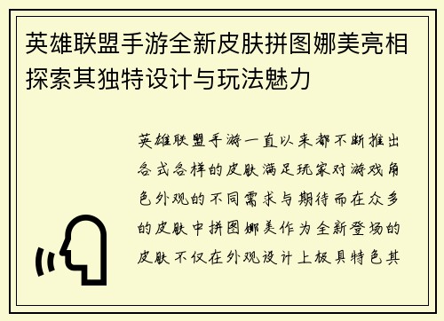 英雄联盟手游全新皮肤拼图娜美亮相探索其独特设计与玩法魅力 英雄联盟手游全新皮肤拼图娜美亮相探索其独特设计与玩法魅力