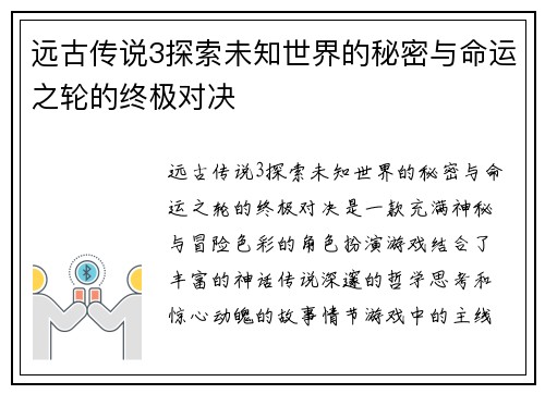 远古传说3探索未知世界的秘密与命运之轮的终极对决