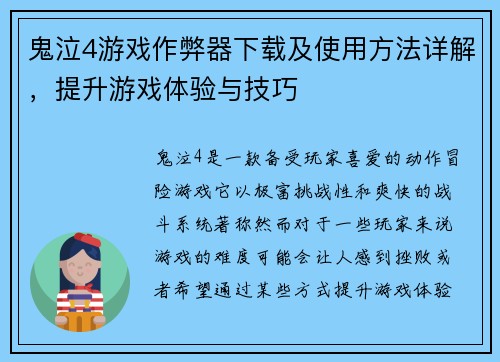 鬼泣4游戏作弊器下载及使用方法详解，提升游戏体验与技巧