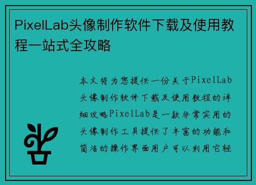 PixelLab头像制作软件下载及使用教程一站式全攻略