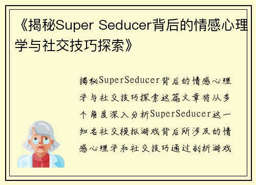 《揭秘Super Seducer背后的情感心理学与社交技巧探索》