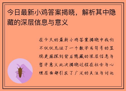 今日最新小鸡答案揭晓,解析其中隐藏的深层信息与意义 今日最新小鸡答案揭晓,解析其中隐藏的深层信息与意义