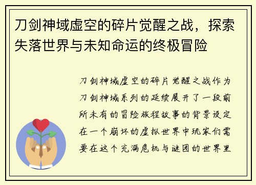 刀剑神域虚空的碎片觉醒之战，探索失落世界与未知命运的终极冒险