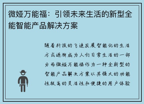 微娅万能福：引领未来生活的新型全能智能产品解决方案