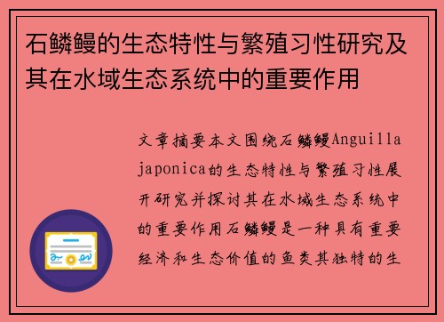 石鳞鳗的生态特性与繁殖习性研究及其在水域生态系统中的重要作用