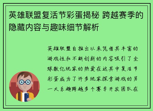 英雄联盟复活节彩蛋揭秘 跨越赛季的隐藏内容与趣味细节解析
