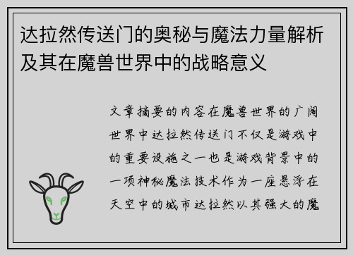 达拉然传送门的奥秘与魔法力量解析及其在魔兽世界中的战略意义 达拉然传送门的奥秘与魔法力量解析及其在魔兽世界中的战略意义