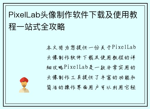 PixelLab头像制作软件下载及使用教程一站式全攻略