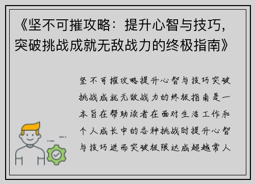 《坚不可摧攻略：提升心智与技巧，突破挑战成就无敌战力的终极指南》