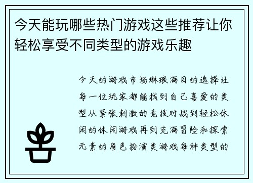 今天能玩哪些热门游戏这些推荐让你轻松享受不同类型的游戏乐趣