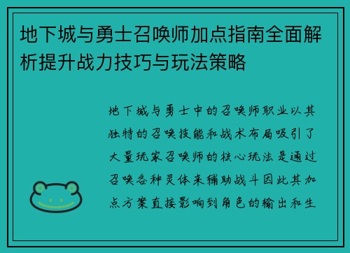 地下城与勇士召唤师加点指南全面解析提升战力技巧与玩法策略