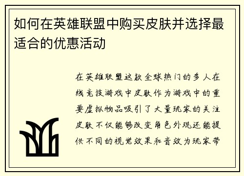 如何在英雄联盟中购买皮肤并选择最适合的优惠活动 如何在英雄联盟中购买皮肤并选择最适合的优惠活动