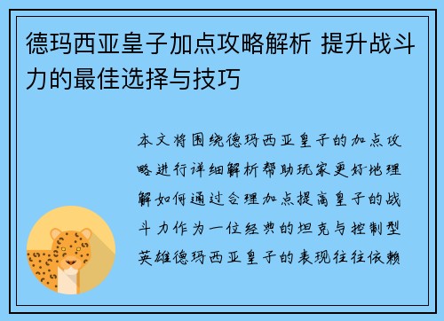 德玛西亚皇子加点攻略解析 提升战斗力的最佳选择与技巧