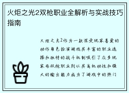 火炬之光2双枪职业全解析与实战技巧指南