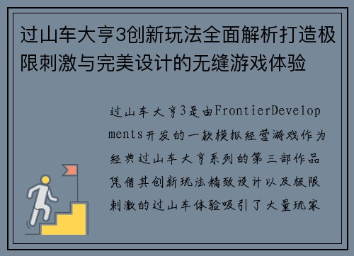 过山车大亨3创新玩法全面解析打造极限刺激与完美设计的无缝游戏体验 过山车大亨3创新玩法全面解析打造极限刺激与完美设计的无缝游戏体验