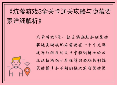 《坑爹游戏3全关卡通关攻略与隐藏要素详细解析》