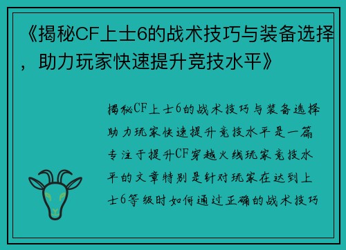《揭秘CF上士6的战术技巧与装备选择，助力玩家快速提升竞技水平》