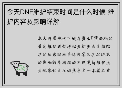今天DNF维护结束时间是什么时候 维护内容及影响详解