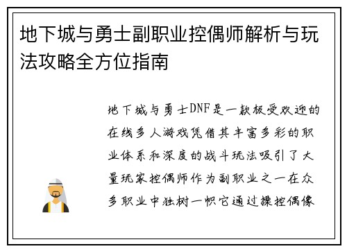 地下城与勇士副职业控偶师解析与玩法攻略全方位指南