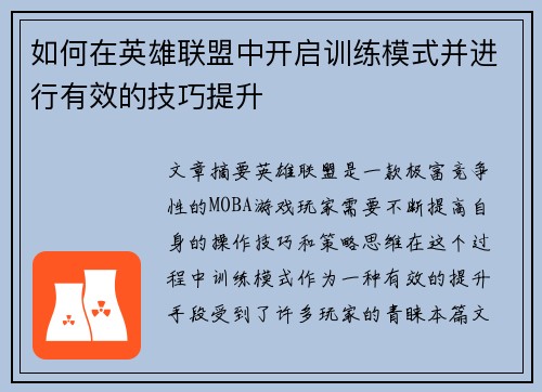 如何在英雄联盟中开启训练模式并进行有效的技巧提升