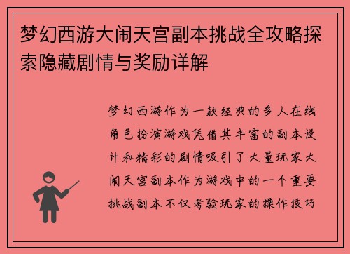 梦幻西游大闹天宫副本挑战全攻略探索隐藏剧情与奖励详解