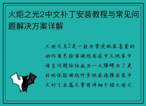 火炬之光2中文补丁安装教程与常见问题解决方案详解 火炬之光2中文补丁安装教程与常见问题解决方案详解