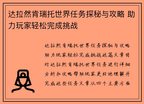 达拉然肯瑞托世界任务探秘与攻略 助力玩家轻松完成挑战