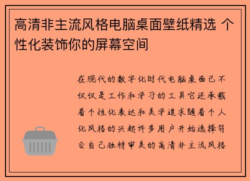 高清非主流风格电脑桌面壁纸精选 个性化装饰你的屏幕空间 高清非主流风格电脑桌面壁纸精选 个性化装饰你的屏幕空间