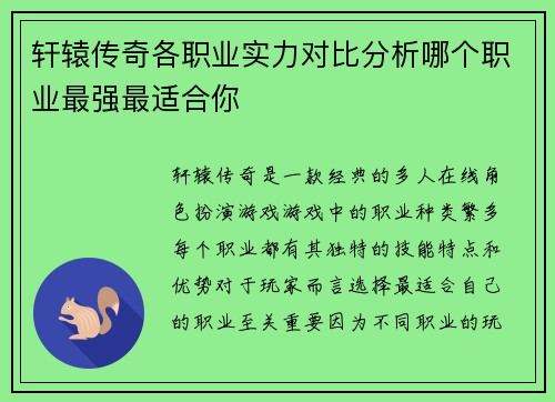 轩辕传奇各职业实力对比分析哪个职业最强最适合你