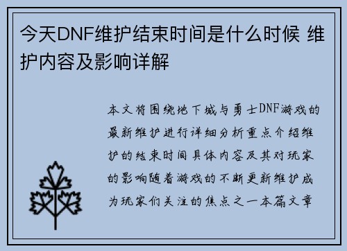 今天DNF维护结束时间是什么时候 维护内容及影响详解 今天DNF维护结束时间是什么时候 维护内容及影响详解