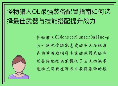 怪物猎人OL最强装备配置指南如何选择最佳武器与技能搭配提升战力