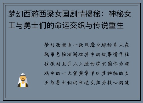 梦幻西游西梁女国剧情揭秘：神秘女王与勇士们的命运交织与传说重生