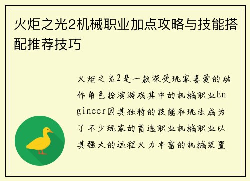 火炬之光2机械职业加点攻略与技能搭配推荐技巧