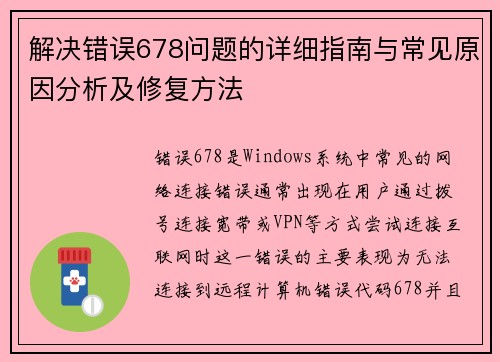 解决错误678问题的详细指南与常见原因分析及修复方法