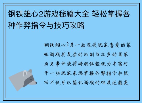 钢铁雄心2游戏秘籍大全 轻松掌握各种作弊指令与技巧攻略